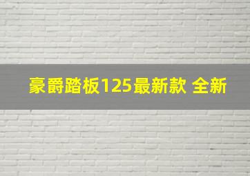 豪爵踏板125最新款 全新